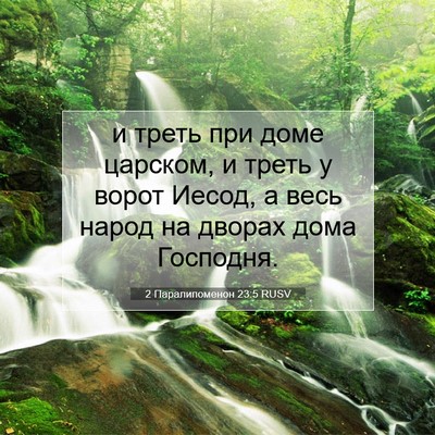 Picture 07 - 2 Паралипоменон 23:5 RUSV - и треть при доме царском, и - Bible Verse Picture
