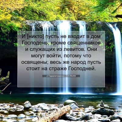 Picture 07 - 2 Паралипоменон 23:6 RUSV - И [никто] пусть не входит в - Bible Verse Picture