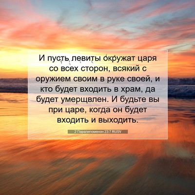 Picture 07 - 2 Паралипоменон 23:7 RUSV - И пусть левиты окружат - Bible Verse Picture