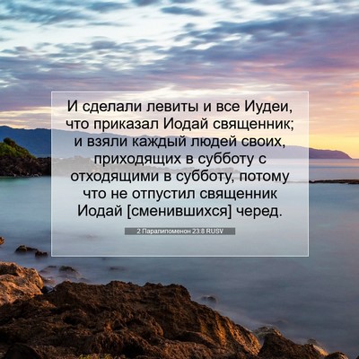 Picture 07 - 2 Паралипоменон 23:8 RUSV - И сделали левиты и все - Bible Verse Picture