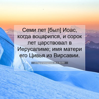Picture 07 - 2 Паралипоменон 24:1 RUSV - Семи лет [был] Иоас, когда - Bible Verse Picture