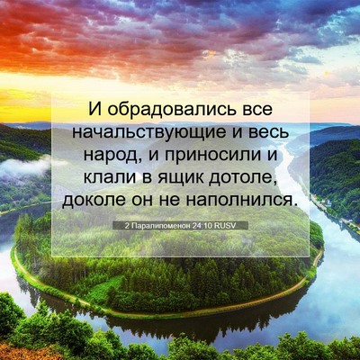 Picture 07 - 2 Паралипоменон 24:10 RUSV - И обрадовались все - Bible Verse Picture