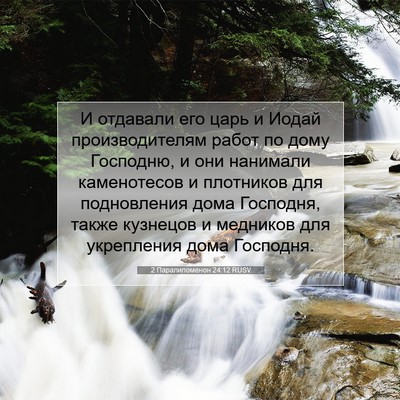 Picture 07 - 2 Паралипоменон 24:12 RUSV - И отдавали его царь и Иодай - Bible Verse Picture