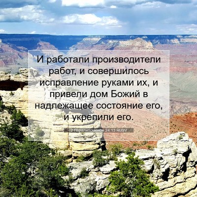 Picture 07 - 2 Паралипоменон 24:13 RUSV - И работали производители - Bible Verse Picture