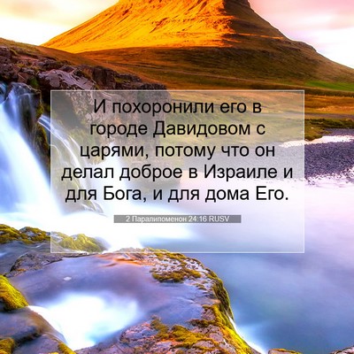 Picture 07 - 2 Паралипоменон 24:16 RUSV - И похоронили его в городе - Bible Verse Picture