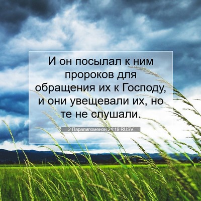 Picture 07 - 2 Паралипоменон 24:19 RUSV - И он посылал к ним пророков - Bible Verse Picture