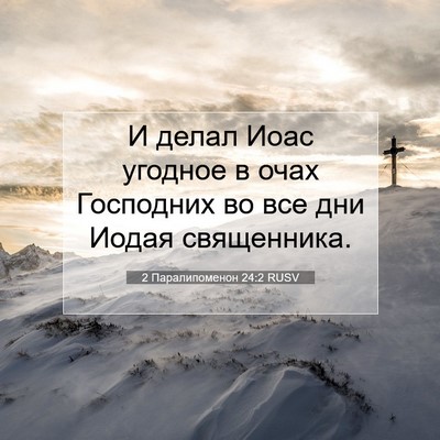 Picture 07 - 2 Паралипоменон 24:2 RUSV - И делал Иоас угодное в очах - Bible Verse Picture