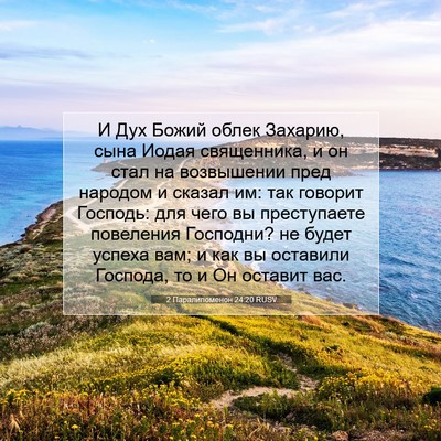 Picture 07 - 2 Паралипоменон 24:20 RUSV - И Дух Божий облек Захарию, - Bible Verse Picture