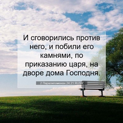 Picture 07 - 2 Паралипоменон 24:21 RUSV - И сговорились против него, - Bible Verse Picture