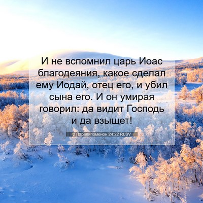Picture 07 - 2 Паралипоменон 24:22 RUSV - И не вспомнил царь Иоас - Bible Verse Picture