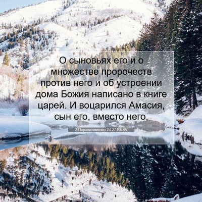 Picture 07 - 2 Паралипоменон 24:27 RUSV - О сыновьях его и о - Bible Verse Picture
