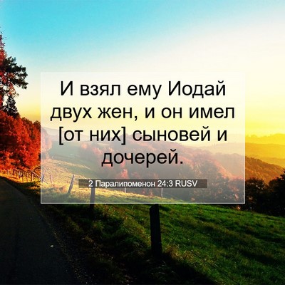 Picture 07 - 2 Паралипоменон 24:3 RUSV - И взял ему Иодай двух жен, и - Bible Verse Picture