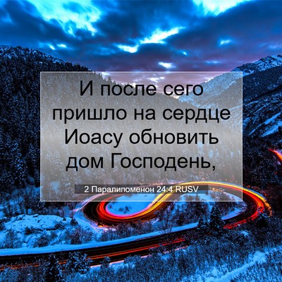 Picture 07 - 2 Паралипоменон 24:4 RUSV - И после сего пришло на - Bible Verse Picture