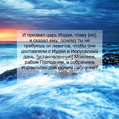 Picture 07 - 2 Паралипоменон 24:6 RUSV - И призвал царь Иодая, главу - Bible Verse Picture