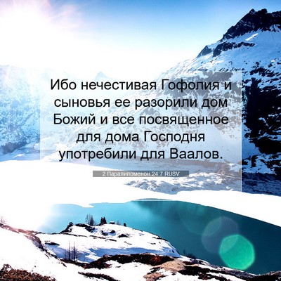 Picture 07 - 2 Паралипоменон 24:7 RUSV - Ибо нечестивая Гофолия и - Bible Verse Picture