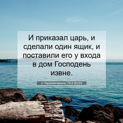 Picture 07 - 2 Паралипоменон 24:8 RUSV - И приказал царь, и сделали - Bible Verse Picture