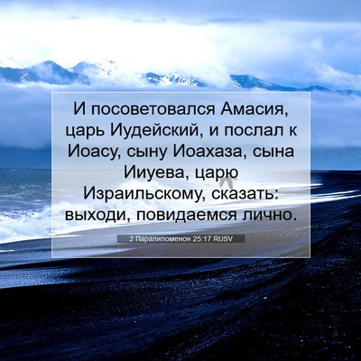 Picture 07 - 2 Паралипоменон 25:17 RUSV - И посоветовался Амасия, - Bible Verse Picture