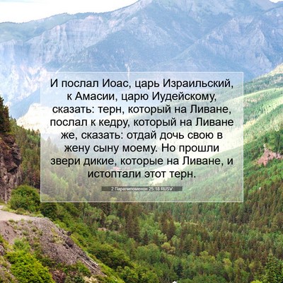 Picture 07 - 2 Паралипоменон 25:18 RUSV - И послал Иоас, царь - Bible Verse Picture