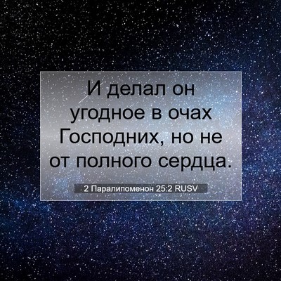 Picture 07 - 2 Паралипоменон 25:2 RUSV - И делал он угодное в очах - Bible Verse Picture