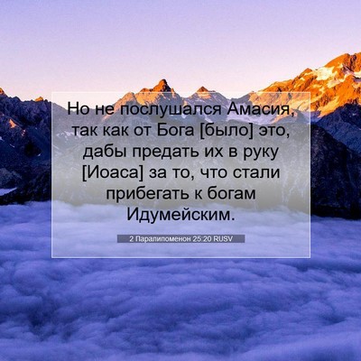 Picture 07 - 2 Паралипоменон 25:20 RUSV - Но не послушался Амасия, - Bible Verse Picture