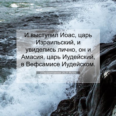 Picture 07 - 2 Паралипоменон 25:21 RUSV - И выступил Иоас, царь - Bible Verse Picture