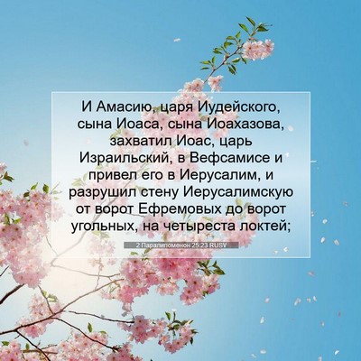 Picture 07 - 2 Паралипоменон 25:23 RUSV - И Амасию, царя Иудейского, - Bible Verse Picture