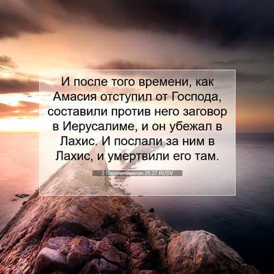 Picture 07 - 2 Паралипоменон 25:27 RUSV - И после того времени, как - Bible Verse Picture