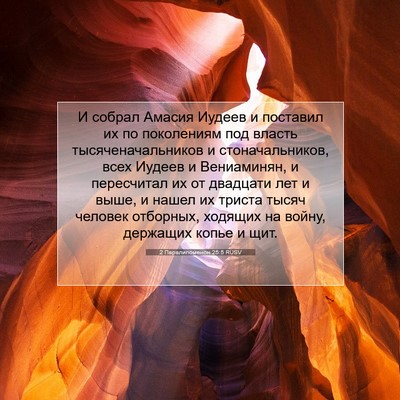 Picture 07 - 2 Паралипоменон 25:5 RUSV - И собрал Амасия Иудеев и - Bible Verse Picture