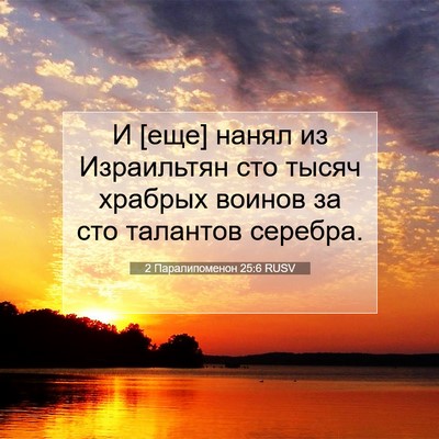 Picture 07 - 2 Паралипоменон 25:6 RUSV - И [еще] нанял из Израильтян - Bible Verse Picture