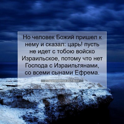 Picture 07 - 2 Паралипоменон 25:7 RUSV - Но человек Божий пришел к - Bible Verse Picture