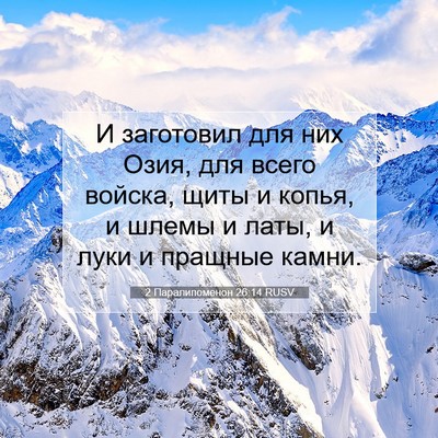 Picture 07 - 2 Паралипоменон 26:14 RUSV - И заготовил для них Озия, - Bible Verse Picture