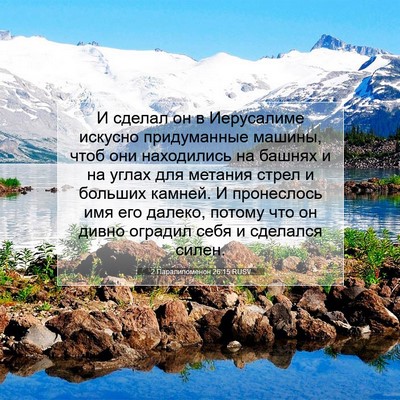 Picture 07 - 2 Паралипоменон 26:15 RUSV - И сделал он в Иерусалиме - Bible Verse Picture