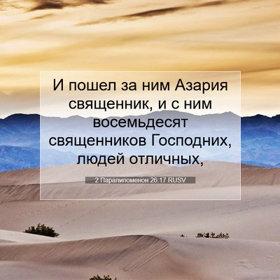 Picture 07 - 2 Паралипоменон 26:17 RUSV - И пошел за ним Азария - Bible Verse Picture