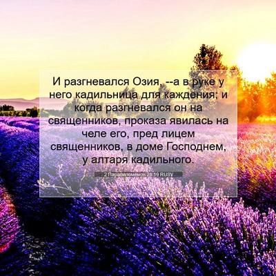 Picture 07 - 2 Паралипоменон 26:19 RUSV - И разгневался Озия, --а в - Bible Verse Picture
