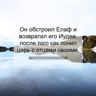 Picture 07 - 2 Паралипоменон 26:2 RUSV - Он обстроил Елаф и - Bible Verse Picture