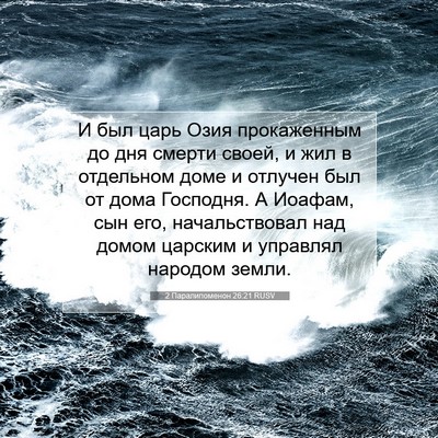 Picture 07 - 2 Паралипоменон 26:21 RUSV - И был царь Озия - Bible Verse Picture