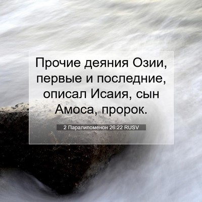 Picture 07 - 2 Паралипоменон 26:22 RUSV - Прочие деяния Озии, первые - Bible Verse Picture