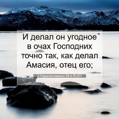 Picture 07 - 2 Паралипоменон 26:4 RUSV - И делал он угодное в очах - Bible Verse Picture
