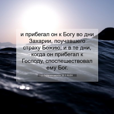 Picture 07 - 2 Паралипоменон 26:5 RUSV - и прибегал он к Богу во дни - Bible Verse Picture