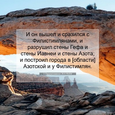 Picture 07 - 2 Паралипоменон 26:6 RUSV - И он вышел и сразился с - Bible Verse Picture