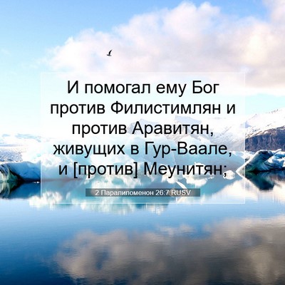 Picture 07 - 2 Паралипоменон 26:7 RUSV - И помогал ему Бог против - Bible Verse Picture