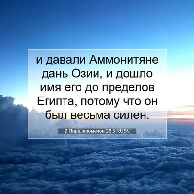 Picture 07 - 2 Паралипоменон 26:8 RUSV - и давали Аммонитяне дань - Bible Verse Picture