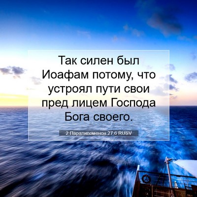 Picture 07 - 2 Паралипоменон 27:6 RUSV - Так силен был Иоафам - Bible Verse Picture