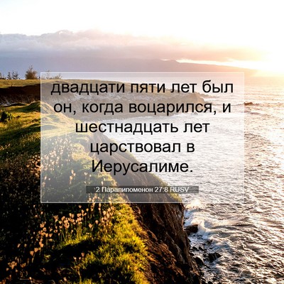 Picture 07 - 2 Паралипоменон 27:8 RUSV - двадцати пяти лет был он, - Bible Verse Picture