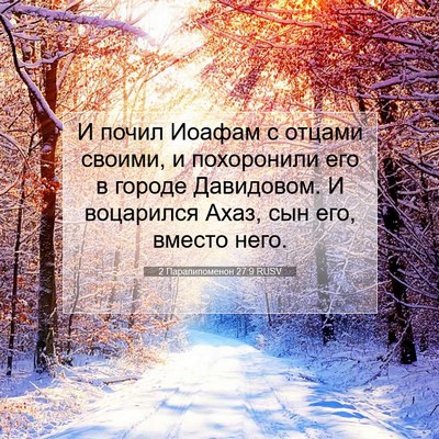 Picture 07 - 2 Паралипоменон 27:9 RUSV - И почил Иоафам с отцами - Bible Verse Picture
