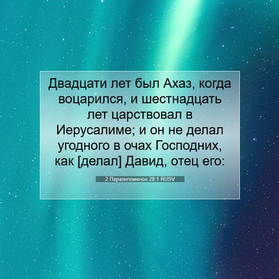 Picture 07 - 2 Паралипоменон 28:1 RUSV - Двадцати лет был Ахаз, - Bible Verse Picture