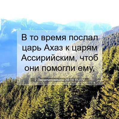 Picture 07 - 2 Паралипоменон 28:16 RUSV - В то время послал царь Ахаз - Bible Verse Picture