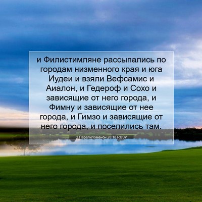 Picture 07 - 2 Паралипоменон 28:18 RUSV - и Филистимляне - Bible Verse Picture