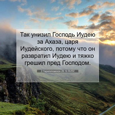 Picture 07 - 2 Паралипоменон 28:19 RUSV - Так унизил Господь Иудею - Bible Verse Picture