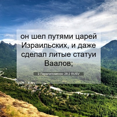Picture 07 - 2 Паралипоменон 28:2 RUSV - он шел путями царей - Bible Verse Picture